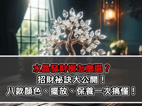 水晶樹風水|水晶發財樹怎麼選？招財祕訣大公開！八款顏色、擺放。